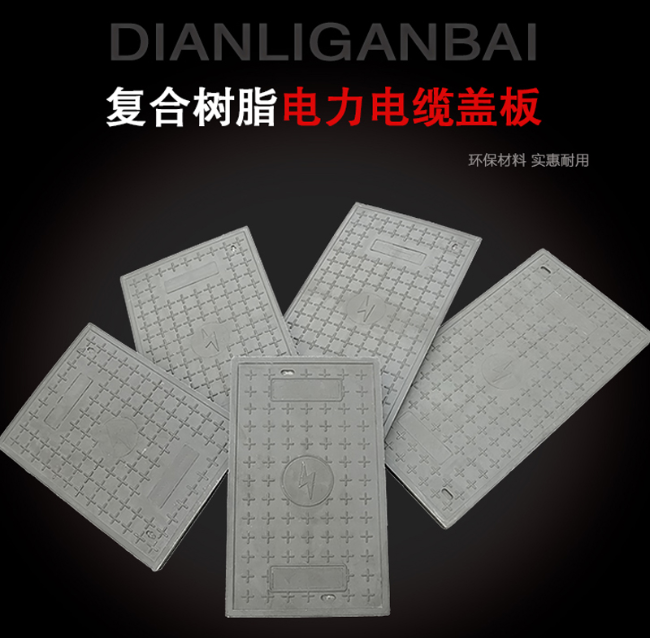 蓝山树脂复合电力盖板展示